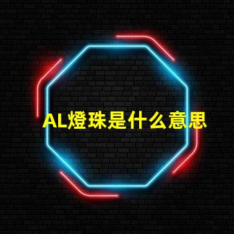 AL燈珠是什么意思 燈珠是什么材料做的